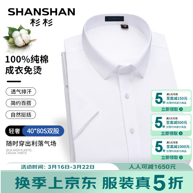 SHANSHAN杉杉【DP成衣免烫皱】短袖衬衫男四季商务80支纯棉衬衣男职业正装 SSC212380033白色（短） 41