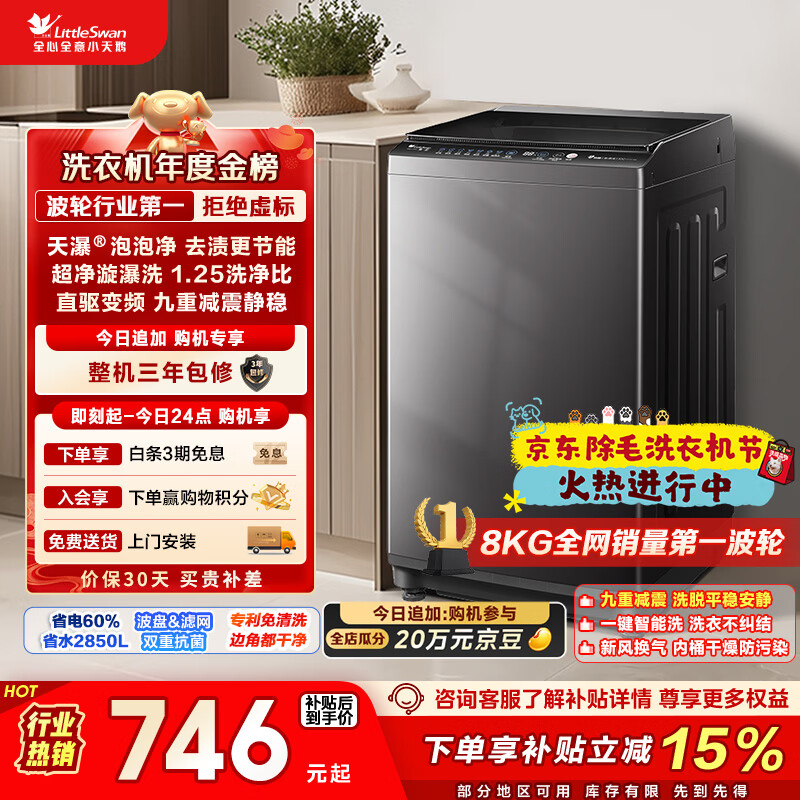 小天鹅（LittleSwan）波轮洗衣机小型全自动家用 8KG 直驱变频 TB80V26DT 以旧换新 国家补贴 京东自营 一级能效