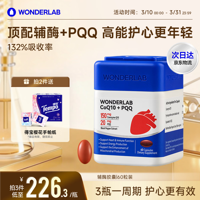 WONDERLAB辅酶q10胶囊 保护心脏心脑血管备孕pqq原装进口高含量Q10辅酶女性