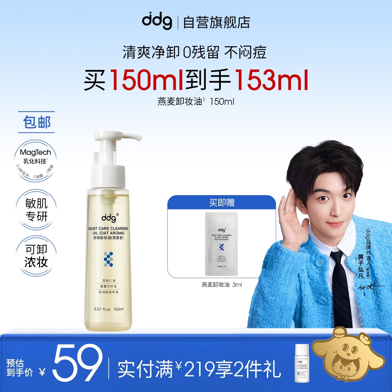 ddg【黄子弘凡同款】燕麦卸妆油150ml 眼唇脸温和清洁敏感肌适用养肤