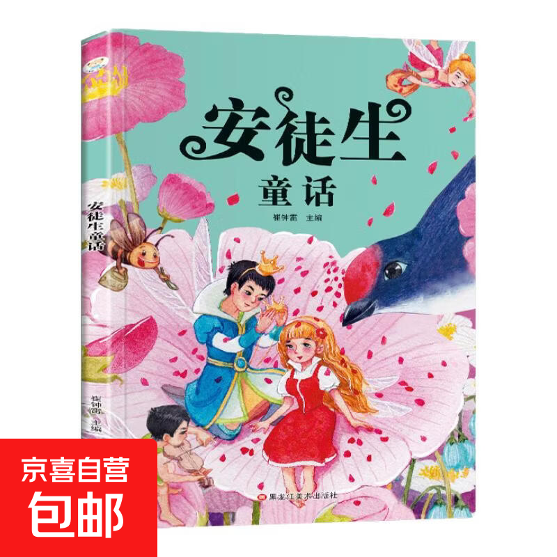小学基础阅读配套丛书注音美绘版 西游记 四大名著 世界经典儿童文学 安徒生童话