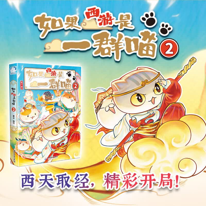 如果西游是一群喵2  西游喵 西游记  如果西游是一群喵  肥志 历史科普漫画 肥志新作历史科普百科漫画书 如果历史是一群喵 正版正货 新华书店