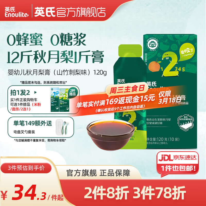 英氏婴幼儿秋月梨膏（山竹刺梨味） 秋月梨膏（山竹刺梨味） 120g*1盒