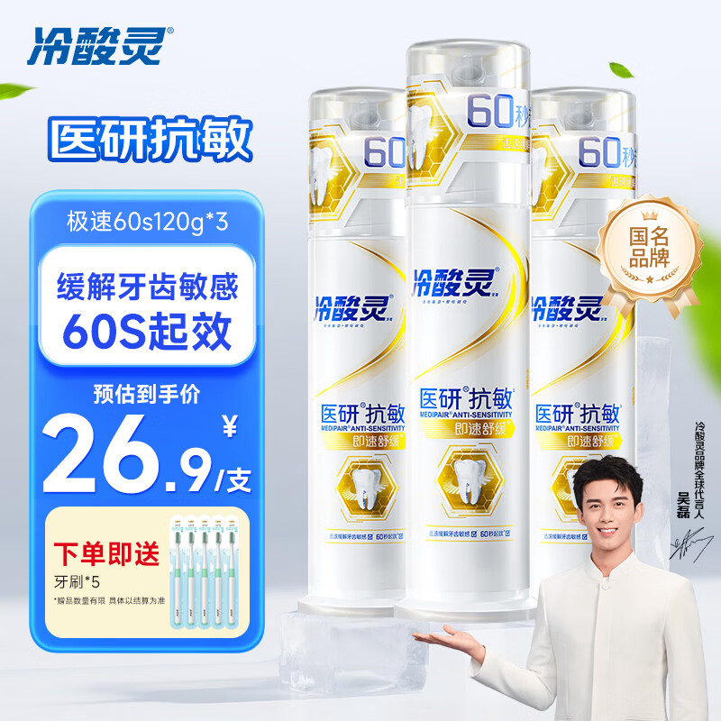 冷酸灵医研泵 抗敏牙膏即速60S快速缓解牙齿敏感120g【吴磊同款】 极速60s*3
