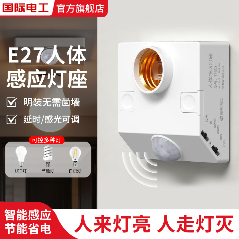 国际电工人体感应灯座楼道E27螺口灯头红外线感应灯口夜间自动感应灯开关 E27人体感应灯座50W-可调节