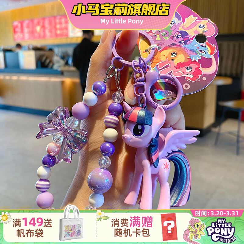 小马宝莉周边钥匙扣经典4代串珠系列挂件紫悦挂饰吊坠新年马年礼物女孩