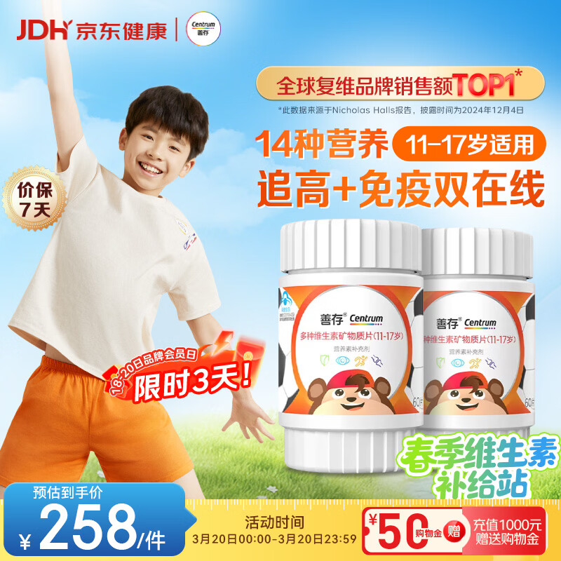 善存青少年11-17岁学生多种复合维生素 B族VADCVE补铁锌强免疫 60粒*2