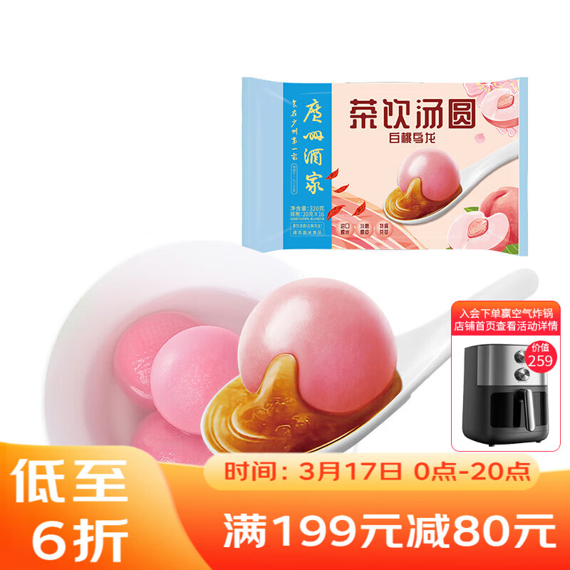 广州酒家 茶饮汤圆(白桃乌龙)320g 16粒 元宵汤圆早餐夜宵小圆子年货送礼