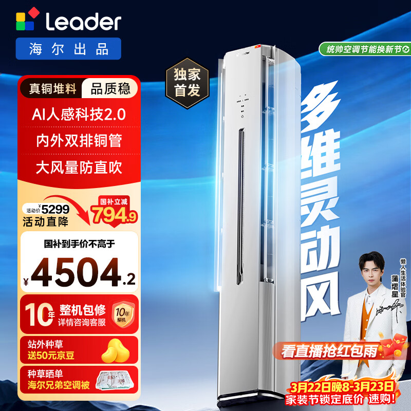 海尔统帅空调 懒人神机人感防直吹双排铜管大3匹一级能效柜机空调冷暖立式客厅国家补贴KFR-72LW/LX1-1