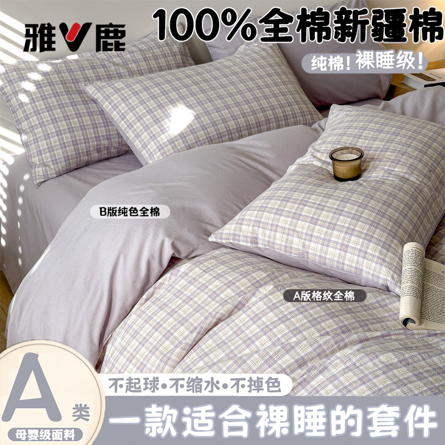 雅鹿a类纯棉床上四件套100%全棉床单被罩简约高级感床笠被罩宿舍床品 西月-紫 （细腻贴肤 软糯舒适可裸睡） 1.2m 床单款 三件套被套150x200cm