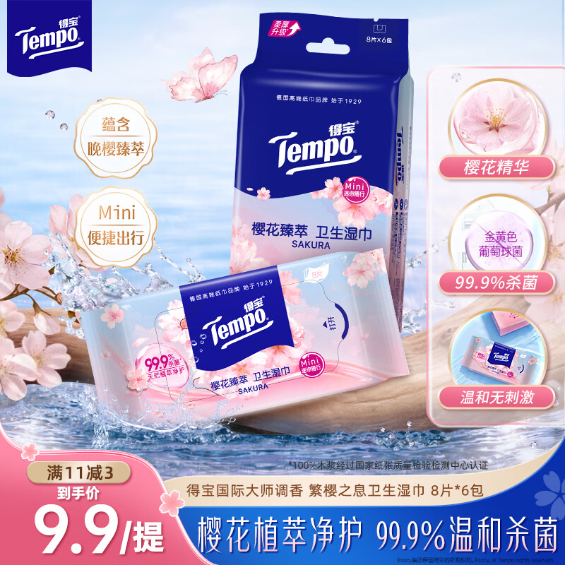 得宝（TEMPO）樱花杀菌湿巾 8片*6包 杀菌率99.9% 温和不刺激 湿纸巾 湿巾小包