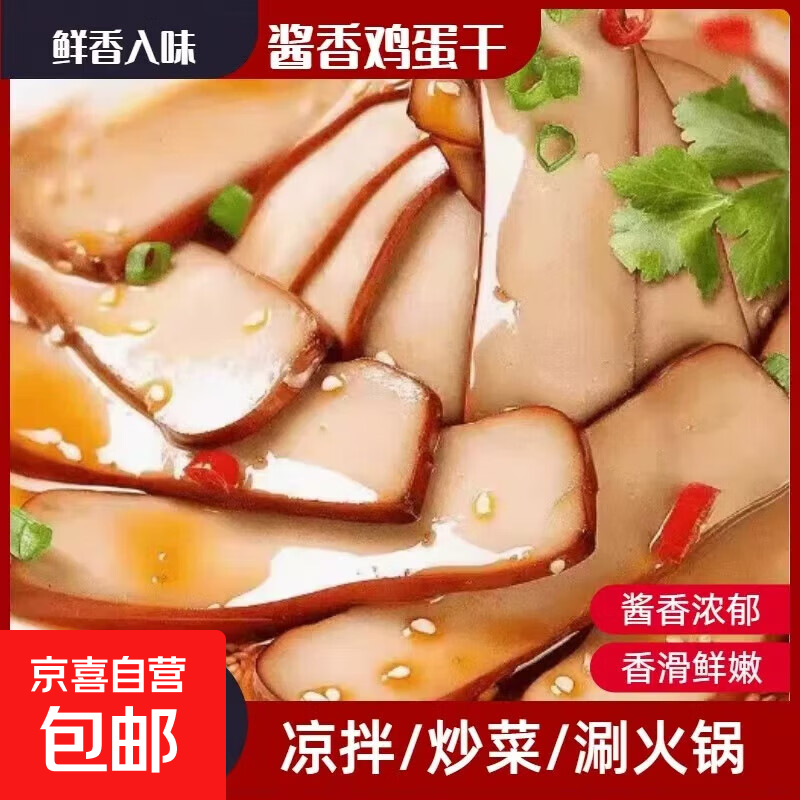 开袋即食酱香鸡蛋干凉拌炒菜烫火锅休闲零食小吃 鸡蛋干120g*2袋（尝鲜装）