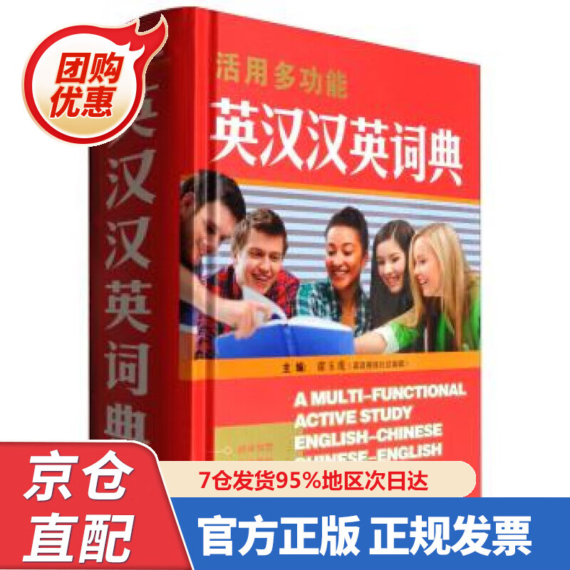 【新书正版】活用多功能英汉汉英词典 9787553949925 席玉虎 编 湖南教育出版社