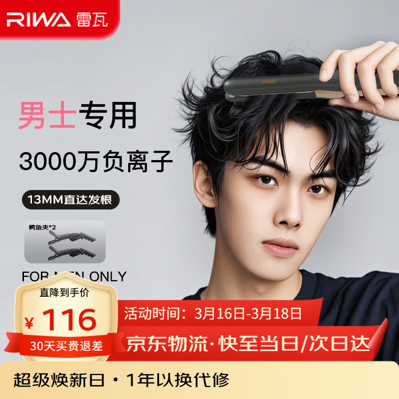 雷瓦（RIWA）男士直板夹【专为短发设计】负离子卷发棒男士专用蓬松夹板烫发神器男13MM超窄夹板RB-8250