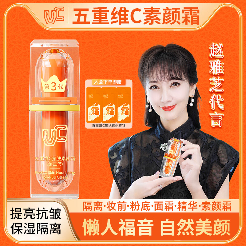 VC素颜霜五重维c保湿遮瑕三代懒人三合一裸妆官方养肤不脱妆 【自然裸妆 遮瑕亮肤】1瓶装