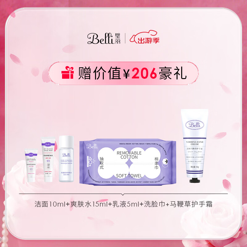 璧丽（Belli）美国护肤品套装洗面奶洁面爽肤水备孕妇女乳液保湿水乳化妆专用