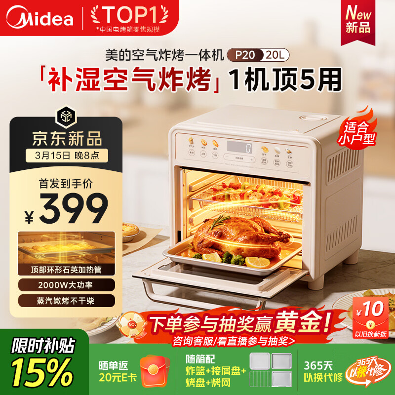 美的（Midea）多功能电烤箱家用空气炸锅一体机小型空气炸烤箱20L升级微蒸汽嫩烤/高效脱脂/循环热风免翻面P20