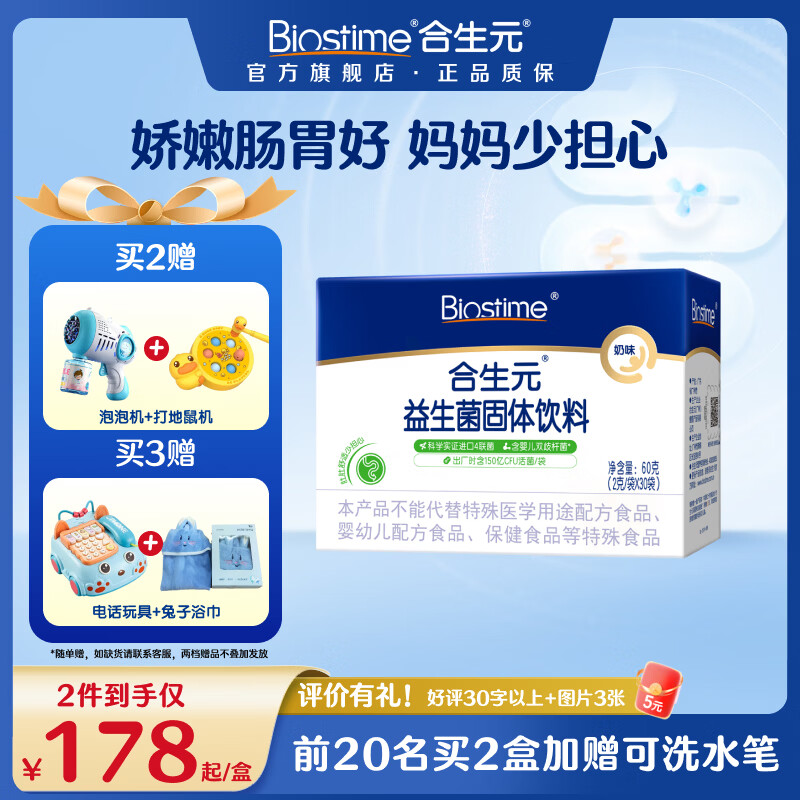 合生元（BIOSTIME）奶味益生菌粉益生元 奶味 30袋*1盒