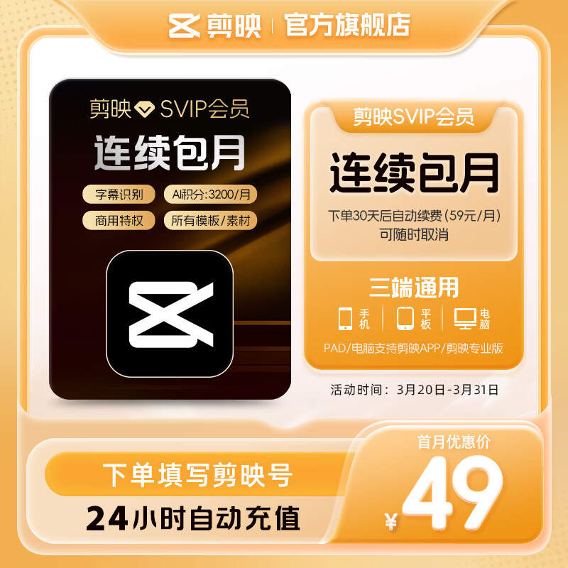 【连续包月】剪映SVIP会员月卡支持APP端视频剪映专属特效云空间填剪映号直充到账01