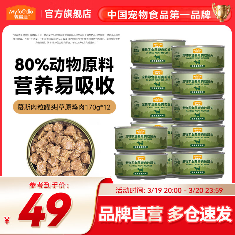 麦富迪 狗罐头 狗湿粮宠物狗狗零食  慕斯肉粒罐头|草原鸡肉170g*12
