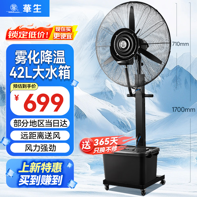 华生（Wahson） 工业扇/落地扇/电风扇/大风量工厂车间喷雾电扇/商用降温加湿冷风扇 加湿降温商业推荐FL-65D（纯铜电机）