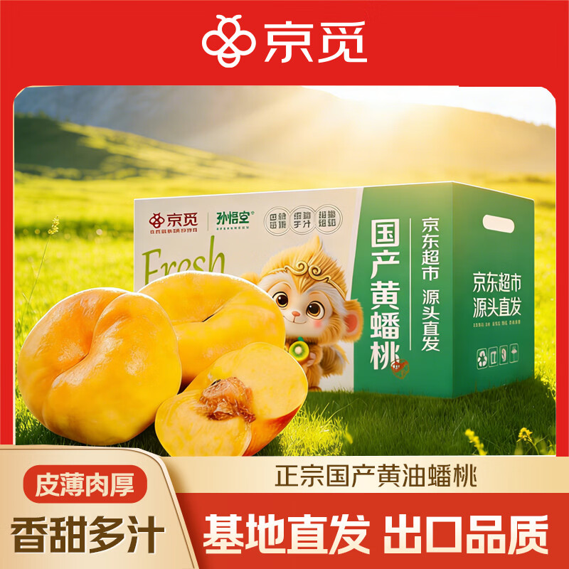 京觅&孙悟空头茬陕西黄油蟠桃子10枚装60g+新鲜当季水果源头直发