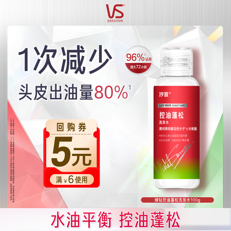 沙宣绿钻控油瓶洗发水控油蓬松100g洗头膏洗发露去油清爽旅行装尝鲜装