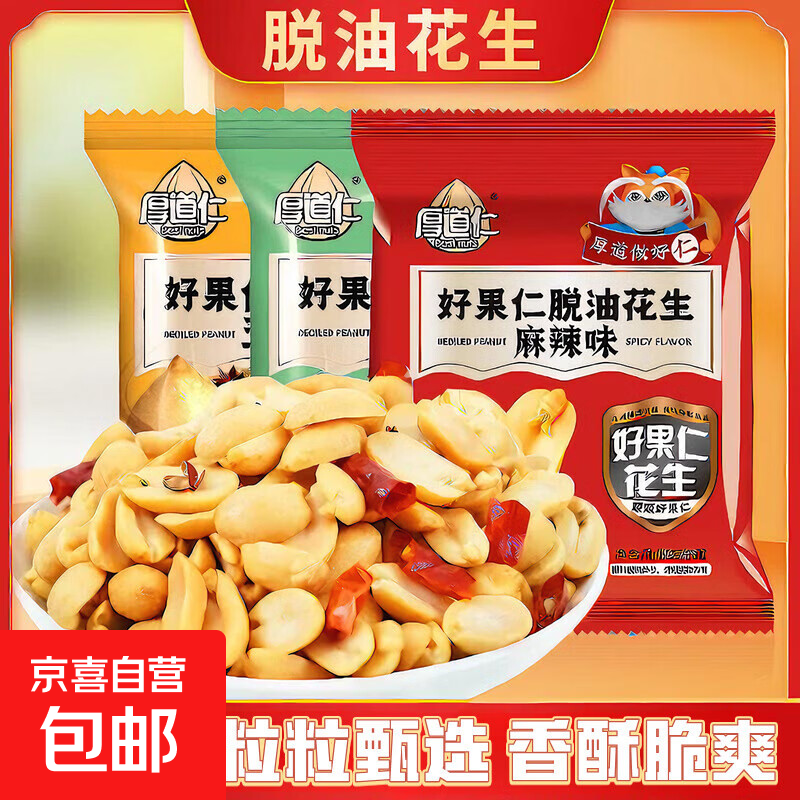 厚道仁脱油花生 香酥新货花生米 麻辣花生 下酒解馋零食独立包装 【脱油花生6包】五香、麻辣、花椒混装