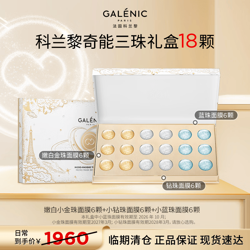 科兰黎奇能三珠面膜礼盒18颗 补水抗皱紧致 【效期26/10】
