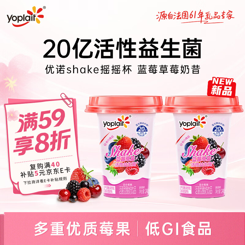 优诺（yoplait）蓝莓草莓奶昔  混合莓果活菌型低温酸奶饮品240g*2 代餐 低GI食品