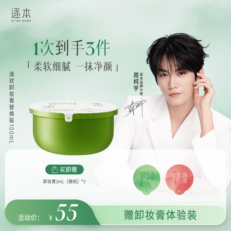 逐本清欢植萃净颜卸妆膏深层清洁温和不刺激100ml替换装