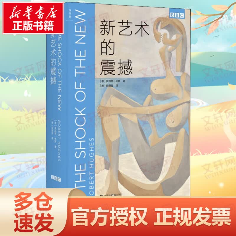 新艺术的震撼