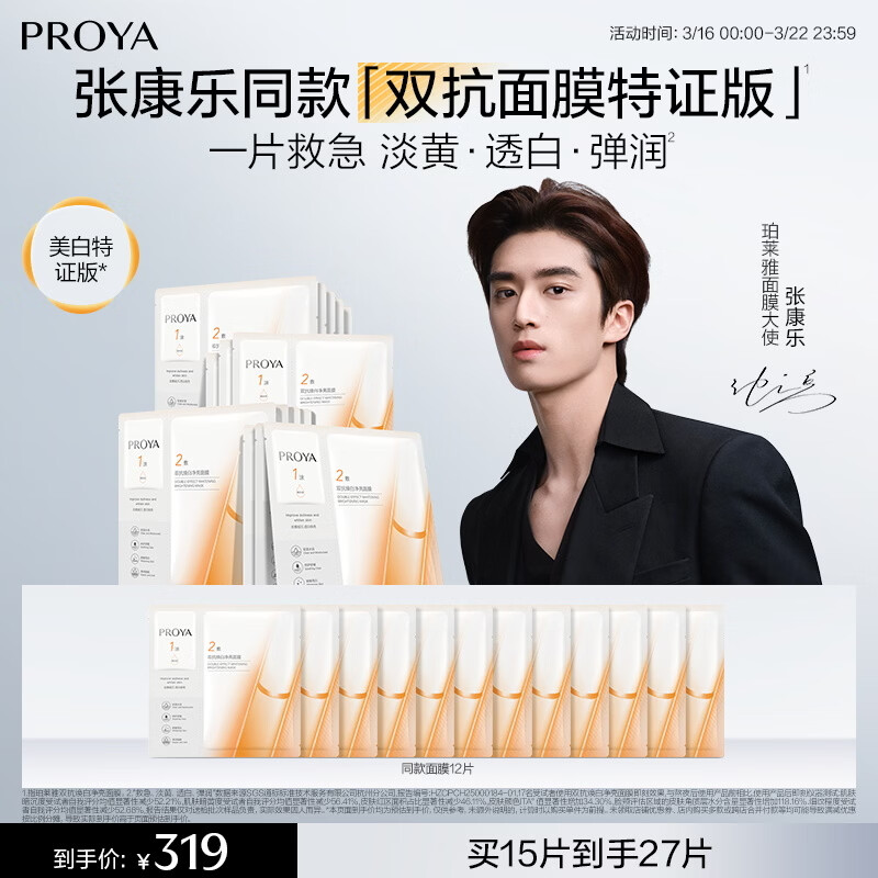 珀莱雅【张康乐同款】双抗面膜特证版15片保湿补水美白紧致焕亮肌肤