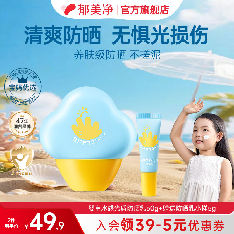 郁美净宝宝夏季防晒霜 儿童户外隔离乳 【养肤级防晒】光盾防晒乳30g