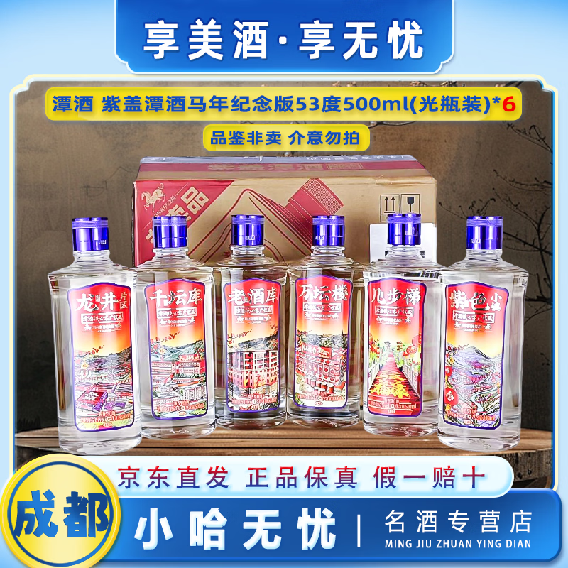 潭酒紫盖潭酒马年新春纪念版酱香型白酒 53度 500mL 6瓶