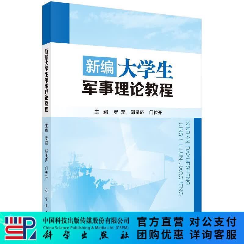 新编大学生军事理论教程/罗蕊,邹星庐,门传开 科学出版社