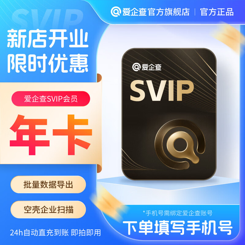 爱企查【官方直充】爱企查年卡爱企查SVIP爱企查超级会员专业查企业12个月