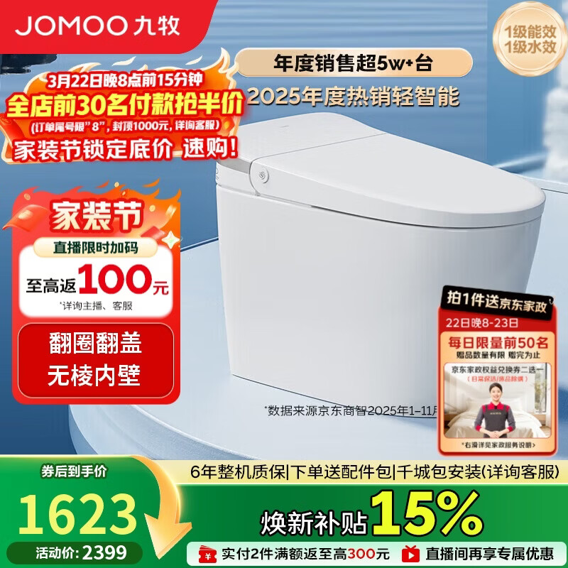 九牧（JOMOO）轻智能马桶无水压限制脚感翻盖翻圈无棱内壁SQ8640-SA-CJM305