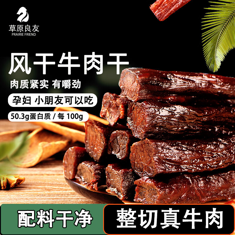 草原良友8成牛肉干【复购专享】内蒙古  健康风干牛肉干特产肉干零食2斤装 称重香辣味1000g