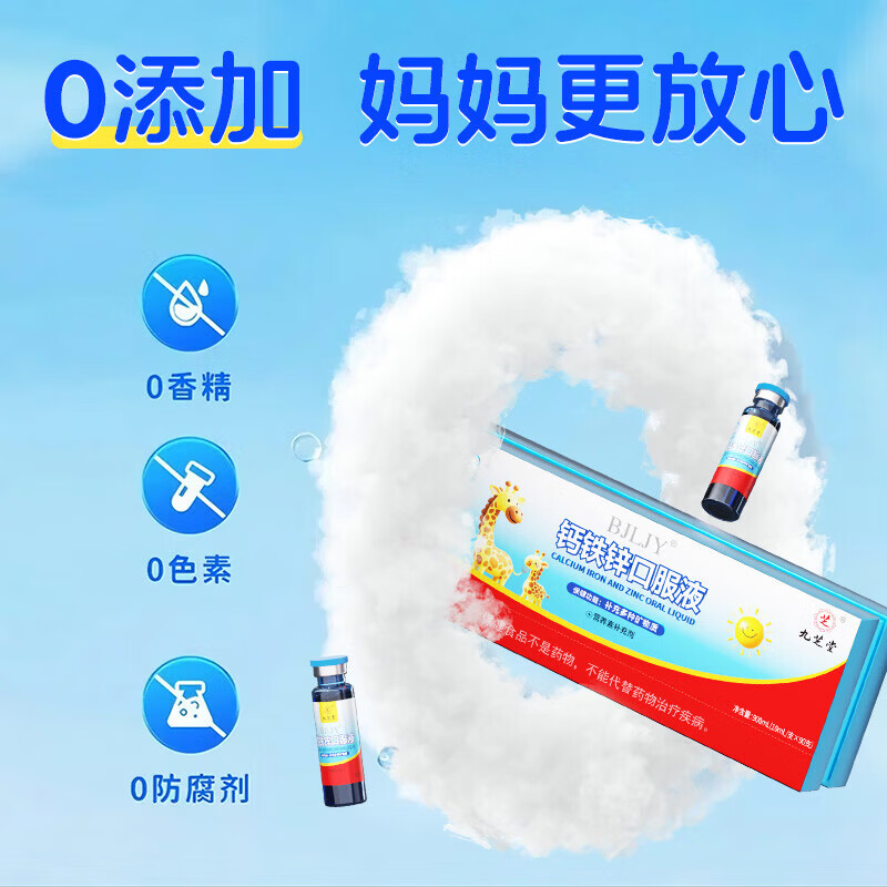 九芝堂钙铁锌口服液儿童青少年补钙补锌补铁葡萄糖酸钙铁锌口服液营养品 【钙铁锌 日常补充】 90支*1支 赠精美礼袋