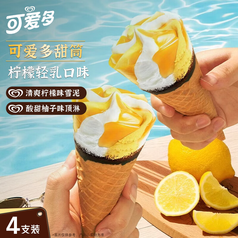 可爱多【曾舜晞推荐】甜筒柠檬轻乳口味冰淇淋雪糕冰激凌73g*4支