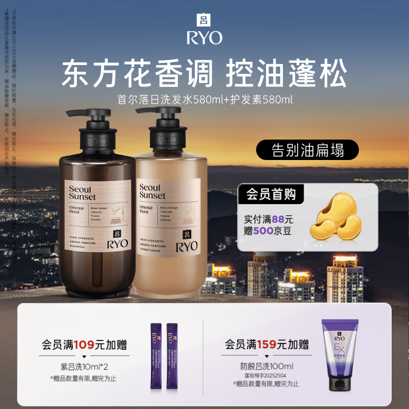 吕（Ryo）香氛吕首尔落日洗发水护发素套装580ml*2 东方花香控油蓬松留香