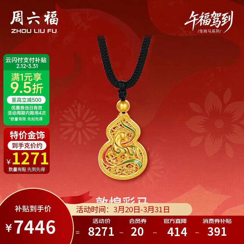 周六福敦煌彩马古法黄金吊坠女生肖马本命年计价生日礼物黑绳约5.86g