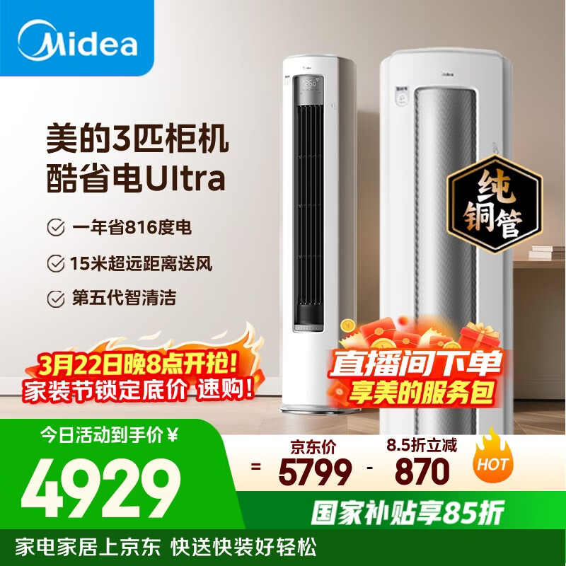 美的空调 酷省电Ultra 大3匹 一级能效省电神机双排纯铜管 客厅立式柜机国家补贴KFR-72LW/N8KS1-1U