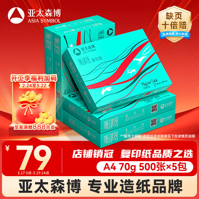 亚太森博派部落A4打印纸70g500张*5包顺滑不卡纸双面复印纸 高性价比 整箱2500张【店铺销冠】