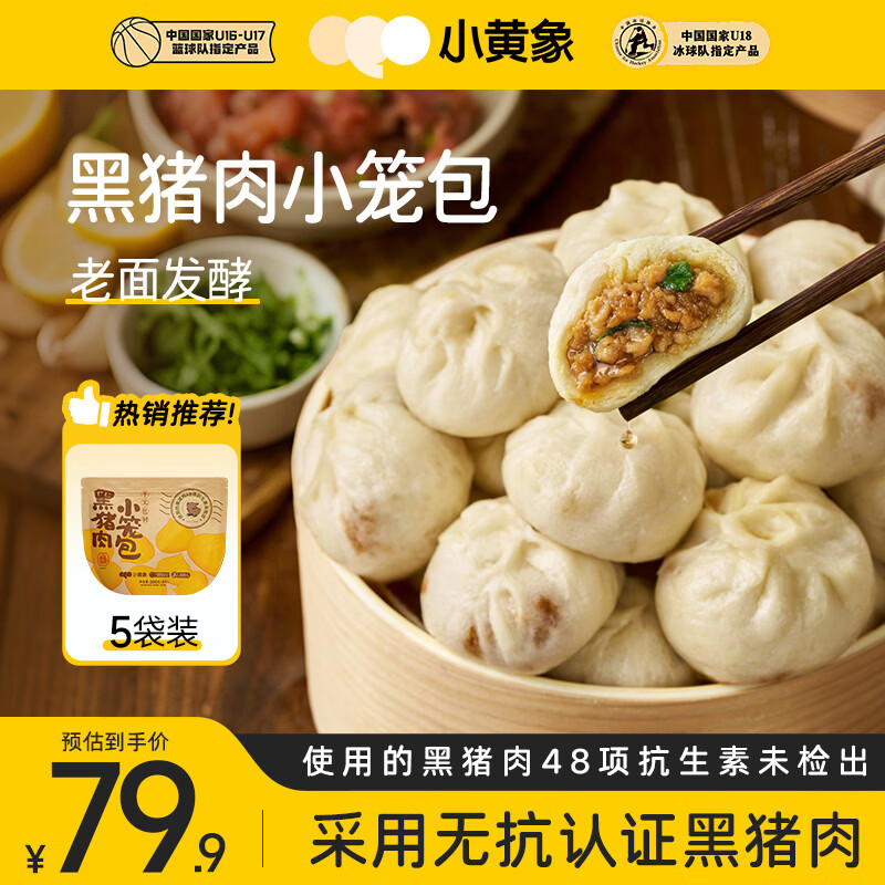 小黄象黑猪肉小笼包200g*5袋40个老面纯手工包子儿童早餐