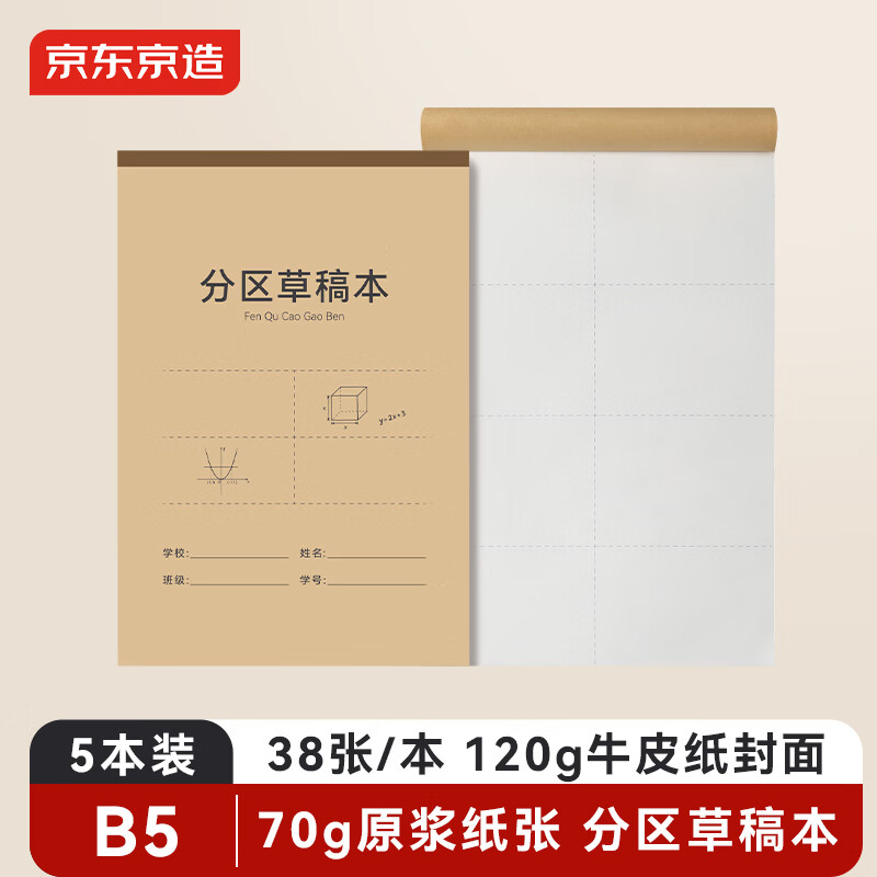 京东京造【爆款热卖】B5分区草稿本每本38张5本装70g米黄护眼纸草稿本笔记本本子初中高中大学JD2108