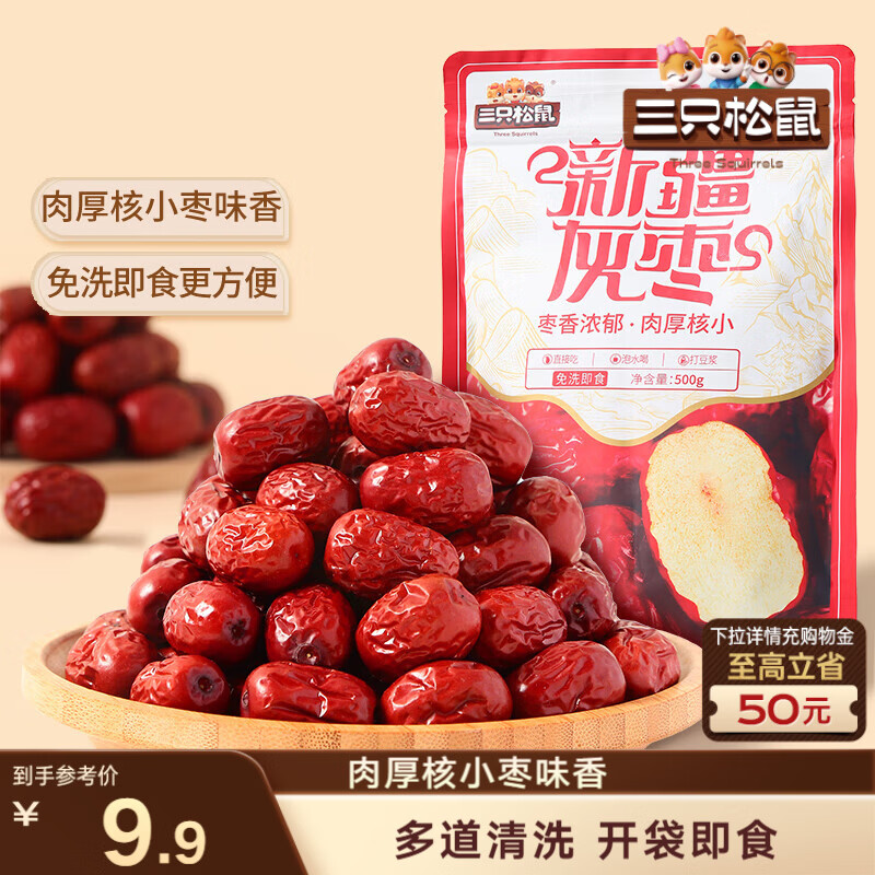 三只松鼠灰枣500g红枣免洗新疆特产大枣蜜饯果干煮粥煲汤即食休闲零食