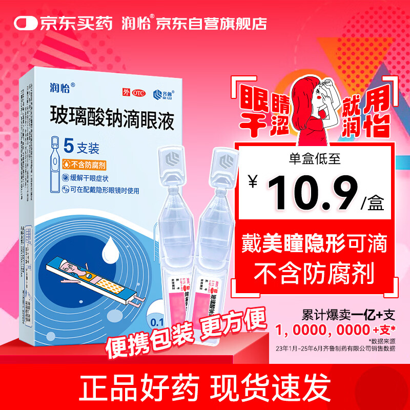润怡 玻璃酸钠滴眼液 0.1%(0.4ml:0.4mg)*5支 人工泪液 缓解干眼 隐形眼镜适用
