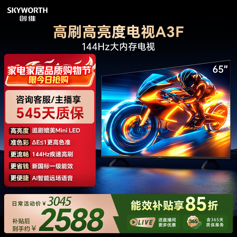 创维电视A3F 65英寸 144Hz疾速高刷 2+64GB大内存 4K超高清 一级能效 国家补贴